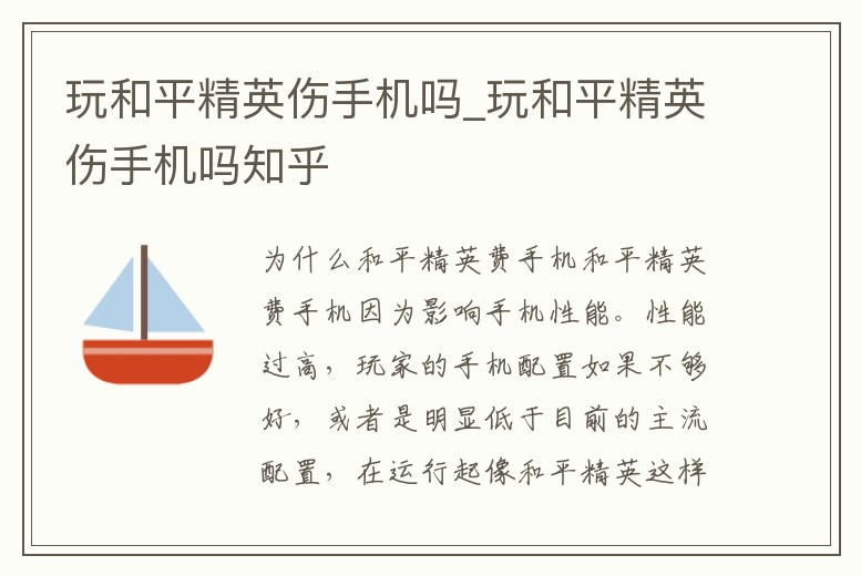 玩和平精英傷手機嗎_玩和平精英傷手機嗎知乎