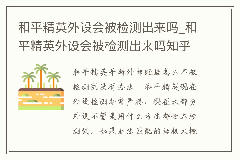 和平精英外設會被檢測出來嗎_和平精英外設會被檢測出來嗎知乎