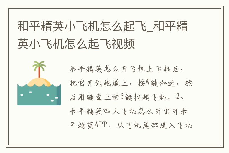 和平精英小飛機怎么起飛_和平精英小飛機怎么起飛視頻