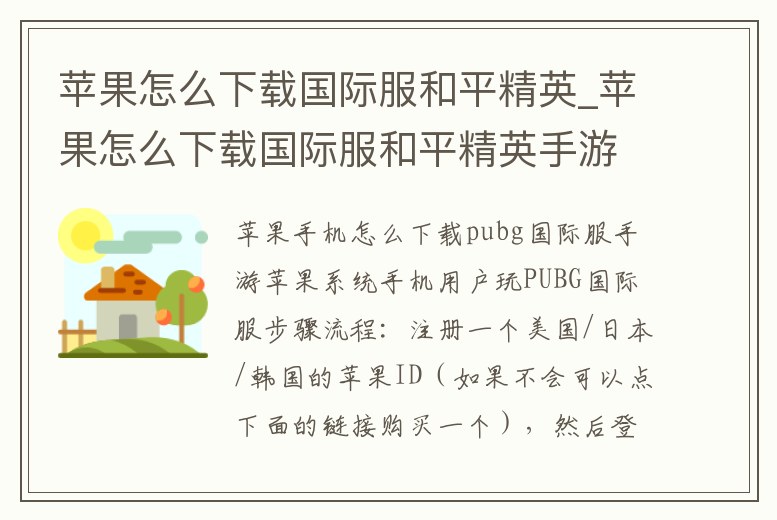 蘋果怎么下載國際服和平精英_蘋果怎么下載國際服和平精英手游
