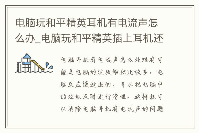 電腦玩和平精英耳機有電流聲怎么辦_電腦玩和平精英插上耳機還是外放