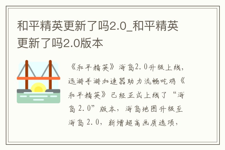 和平精英更新了嗎2.0_和平精英更新了嗎2.0版本