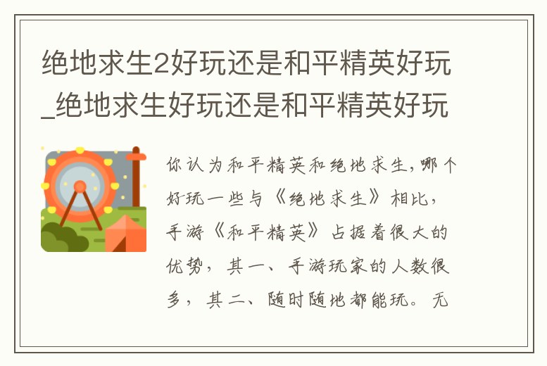 絕地求生2好玩還是和平精英好玩_絕地求生好玩還是和平精英好玩