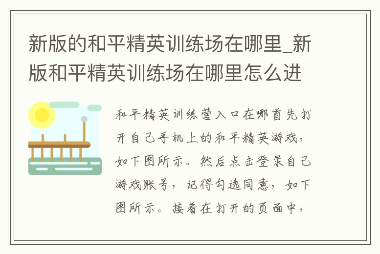 新版的和平精英訓(xùn)練場(chǎng)在哪里_新版和平精英訓(xùn)練場(chǎng)在哪里怎么進(jìn)入