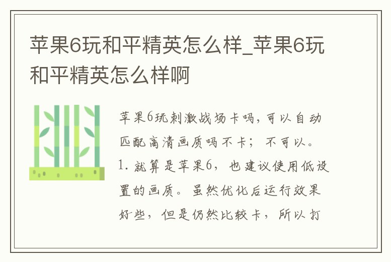 蘋果6玩和平精英怎么樣_蘋果6玩和平精英怎么樣啊