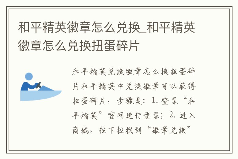 和平精英徽章怎么兌換_和平精英徽章怎么兌換扭蛋碎片