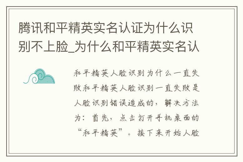 騰訊和平精英實名認證為什么識別不上臉_為什么和平精英實名認證人臉識別不了