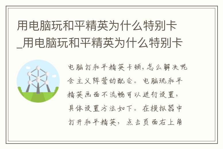 用電腦玩和平精英為什么特別卡_用電腦玩和平精英為什么特別卡呢