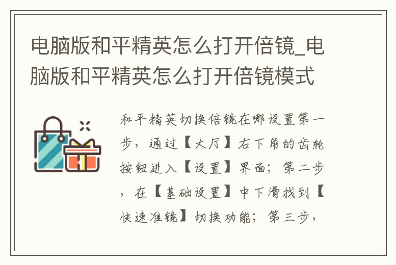 電腦版和平精英怎么打開倍鏡_電腦版和平精英怎么打開倍鏡模式