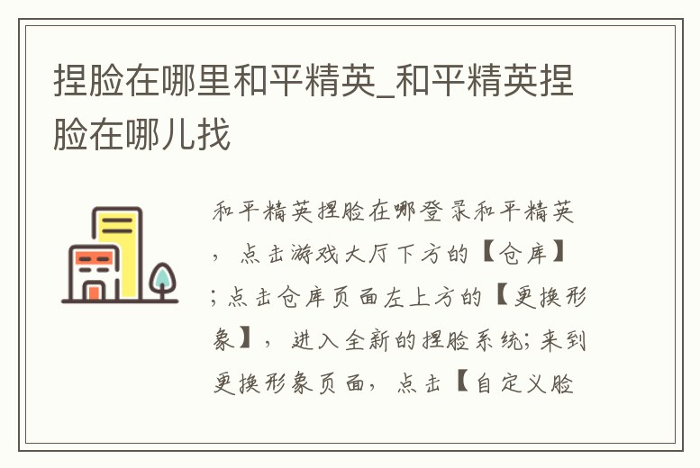 捏臉在哪里和平精英_和平精英捏臉在哪兒找