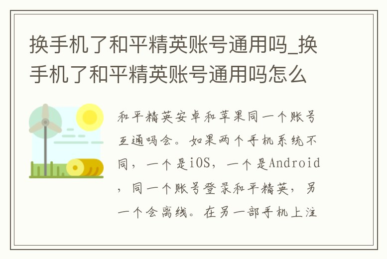 換手機(jī)了和平精英賬號(hào)通用嗎_換手機(jī)了和平精英賬號(hào)通用嗎怎么辦