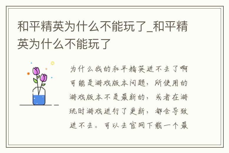 和平精英為什么不能玩了_和平精英為什么不能玩了