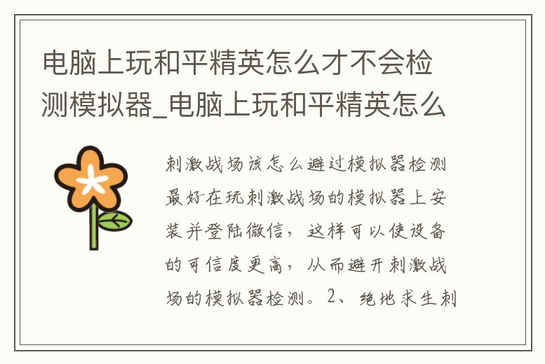 電腦上玩和平精英怎么才不會檢測模擬器_電腦上玩和平精英怎么才不會檢測模擬器內存