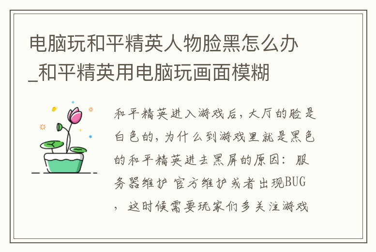 電腦玩和平精英人物臉黑怎么辦_和平精英用電腦玩畫面模糊