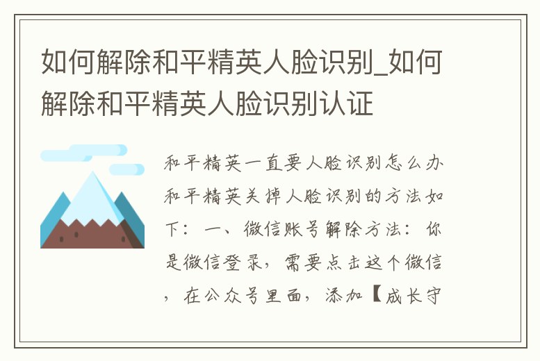 如何解除和平精英人臉識別_如何解除和平精英人臉識別認證