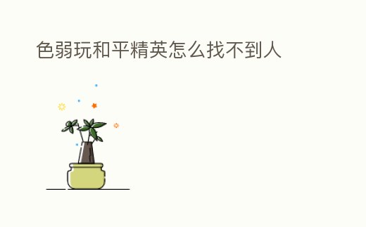 色弱玩和平精英怎么找不到人