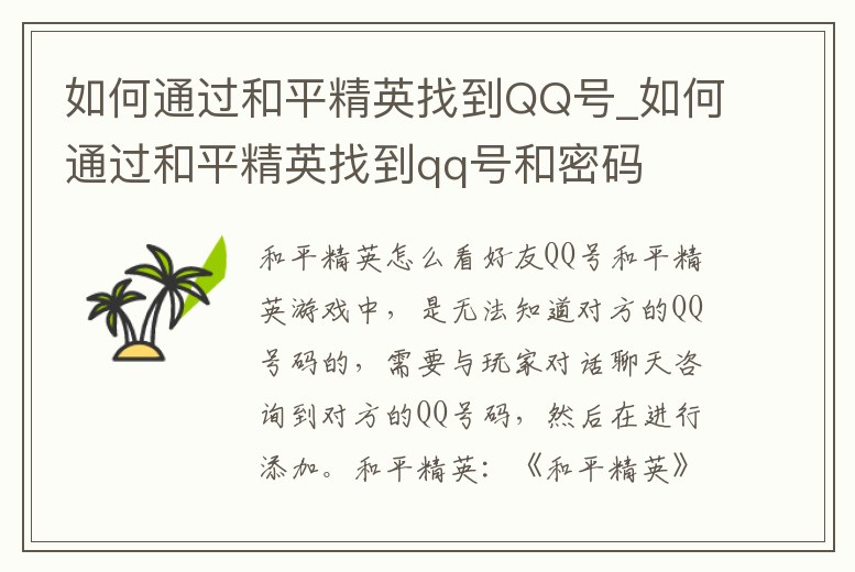 如何通過和平精英找到QQ號_如何通過和平精英找到qq號和密碼