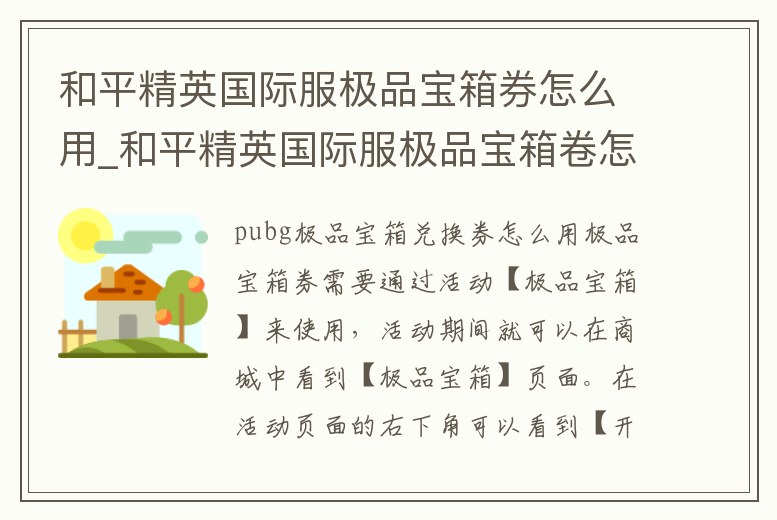 和平精英國際服極品寶箱券怎么用_和平精英國際服極品寶箱卷怎么使用