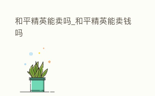 和平精英能賣嗎_和平精英能賣錢嗎