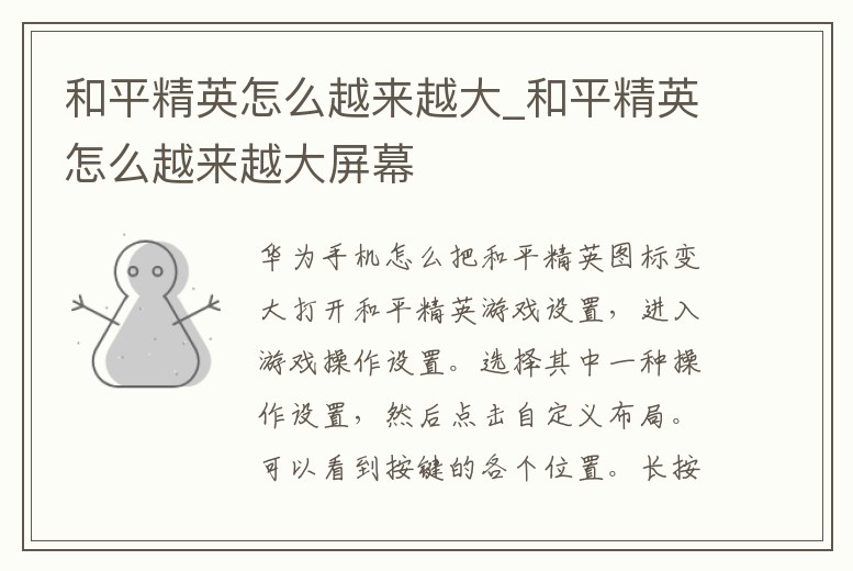 和平精英怎么越來越大_和平精英怎么越來越大屏幕