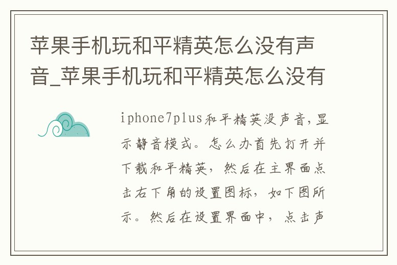 蘋果手機玩和平精英怎么沒有聲音_蘋果手機玩和平精英怎么沒有聲音提示