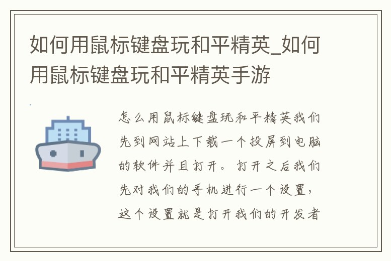 如何用鼠標鍵盤玩和平精英_如何用鼠標鍵盤玩和平精英手游