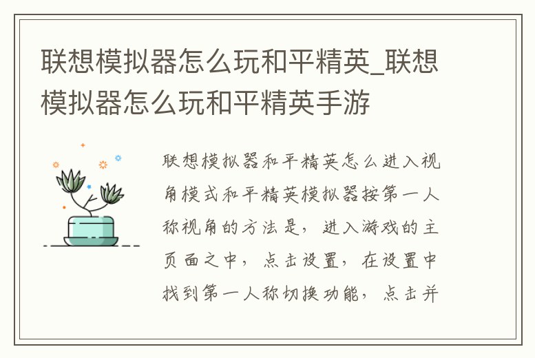 聯想模擬器怎么玩和平精英_聯想模擬器怎么玩和平精英手游