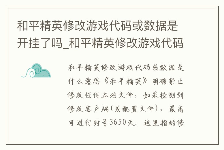 和平精英修改游戲代碼或數(shù)據(jù)是開掛了嗎_和平精英修改游戲代碼或數(shù)據(jù)是開掛了嗎安全嗎