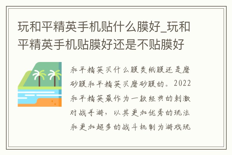 玩和平精英手機貼什么膜好_玩和平精英手機貼膜好還是不貼膜好