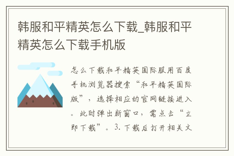 韓服和平精英怎么下載_韓服和平精英怎么下載手機(jī)版