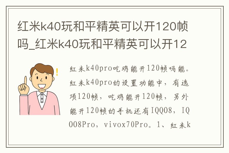 紅米k40玩和平精英可以開120幀嗎_紅米k40玩和平精英可以開120幀嗎手機(jī)
