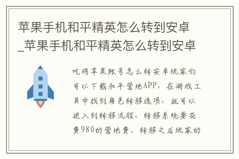 蘋果手機和平精英怎么轉到安卓_蘋果手機和平精英怎么轉到安卓免費