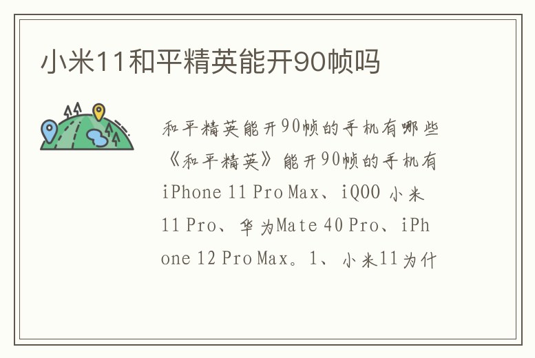 小米11和平精英能開90幀嗎