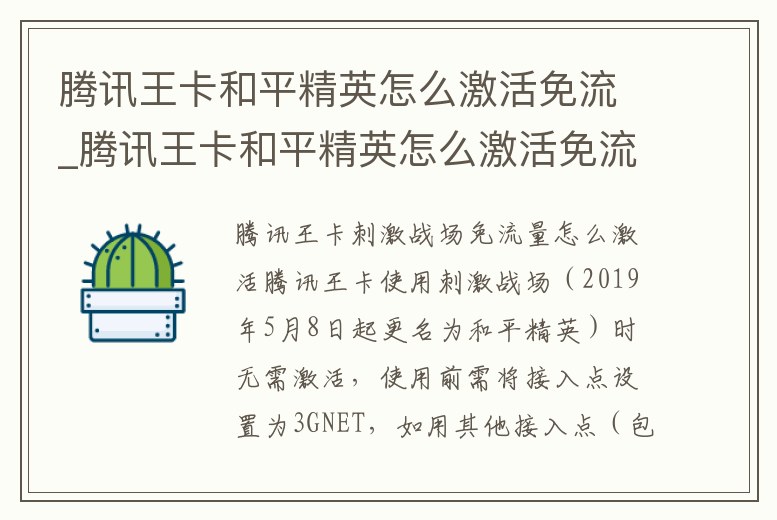騰訊王卡和平精英怎么激活免流_騰訊王卡和平精英怎么激活免流包