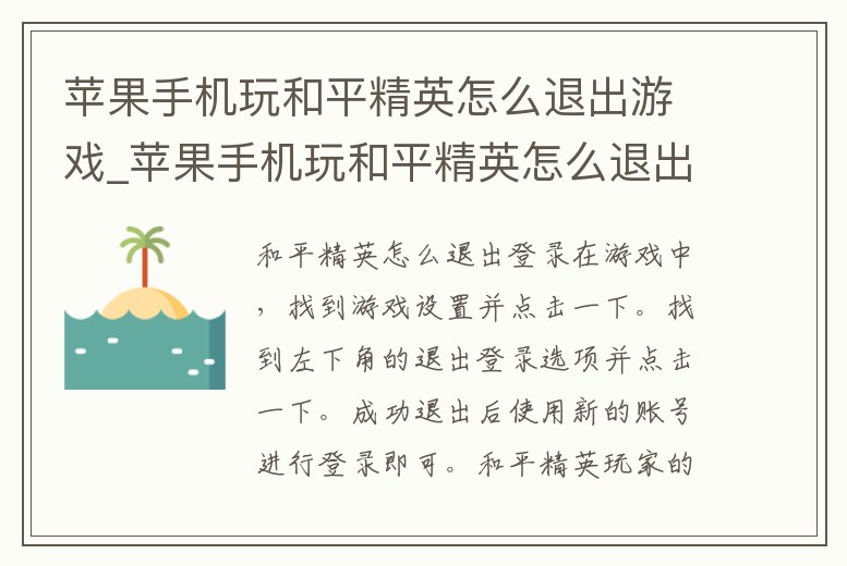 蘋果手機玩和平精英怎么退出游戲_蘋果手機玩和平精英怎么退出游戲模式