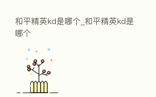 和平精英kd是哪個_和平精英kd是哪個