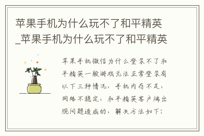 蘋果手機為什么玩不了和平精英_蘋果手機為什么玩不了和平精英國際服