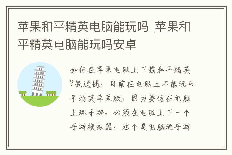 蘋果和平精英電腦能玩嗎_蘋果和平精英電腦能玩嗎安卓