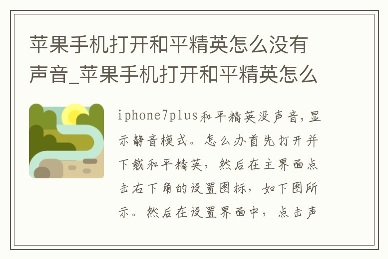 蘋果手機(jī)打開(kāi)和平精英怎么沒(méi)有聲音_蘋果手機(jī)打開(kāi)和平精英怎么沒(méi)有聲音提示