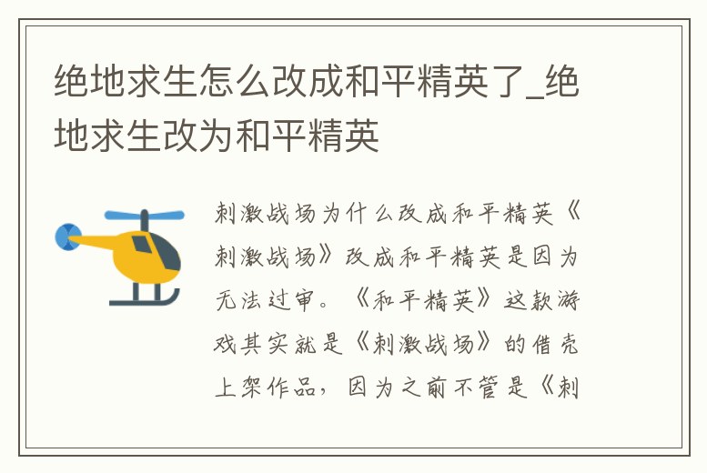 絕地求生怎么改成和平精英了_絕地求生改為和平精英
