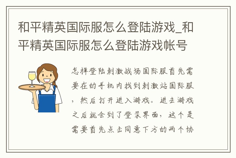 和平精英國際服怎么登陸游戲_和平精英國際服怎么登陸游戲帳號