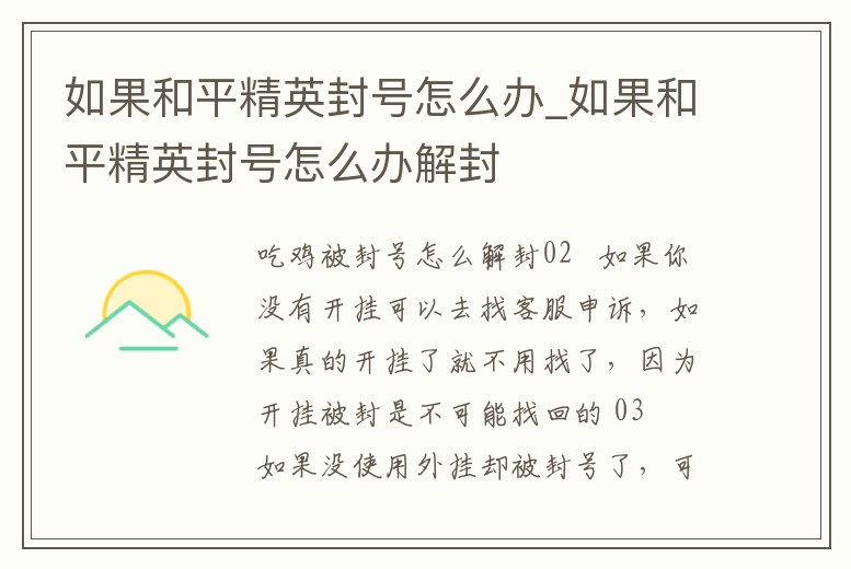 如果和平精英封號怎么辦_如果和平精英封號怎么辦解封