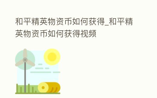 和平精英物資幣如何獲得_和平精英物資幣如何獲得視頻