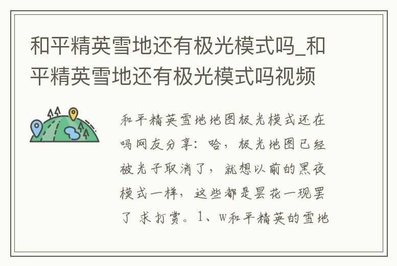 和平精英雪地還有極光模式嗎_和平精英雪地還有極光模式嗎視頻