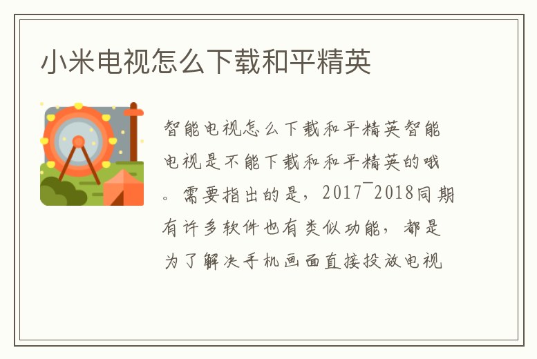 小米電視怎么下載和平精英