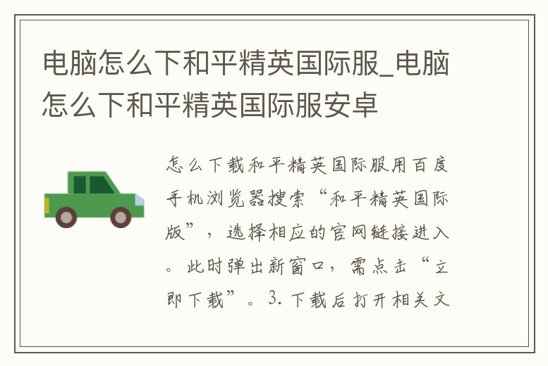 電腦怎么下和平精英國(guó)際服_電腦怎么下和平精英國(guó)際服安卓