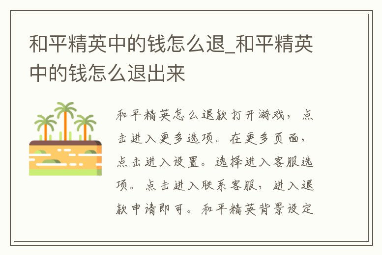 和平精英中的錢怎么退_和平精英中的錢怎么退出來