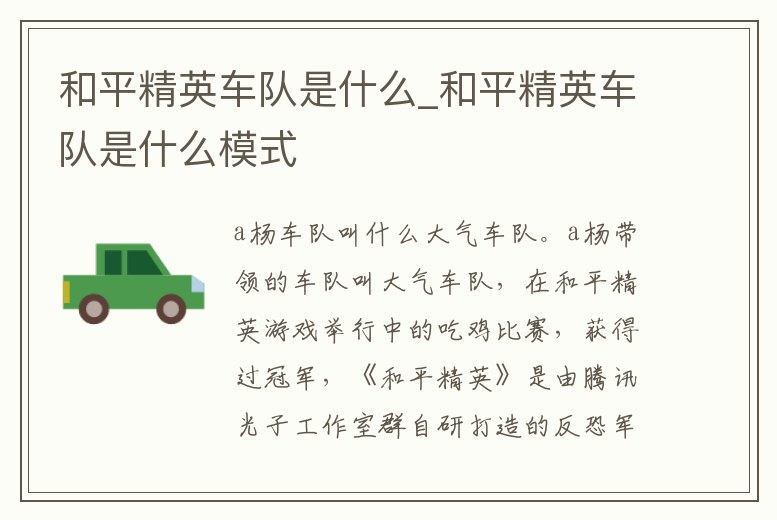 和平精英車隊是什么_和平精英車隊是什么模式