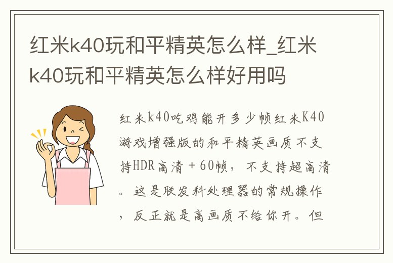 紅米k40玩和平精英怎么樣_紅米k40玩和平精英怎么樣好用嗎