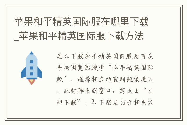 蘋果和平精英國際服在哪里下載_蘋果和平精英國際服下載方法